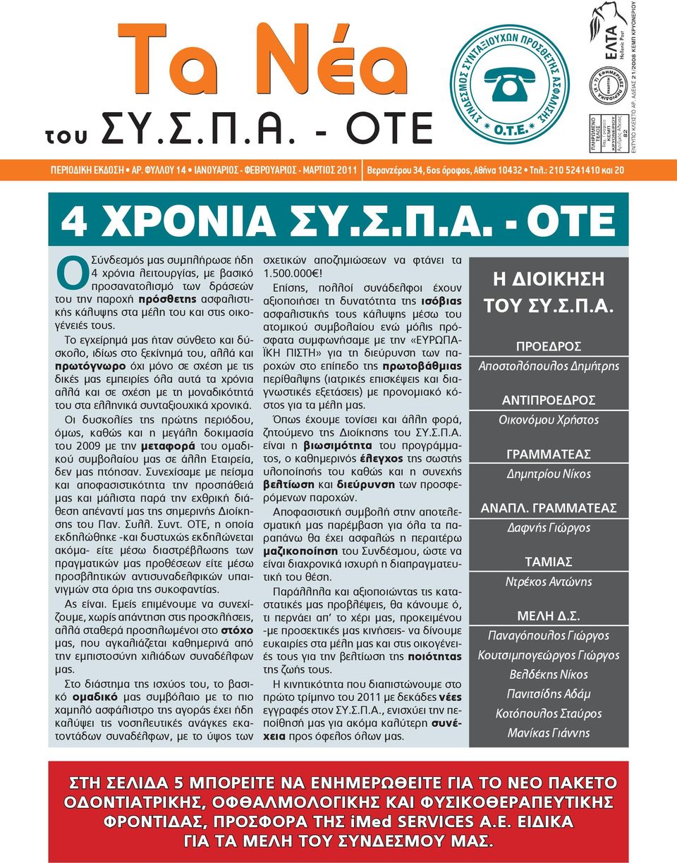 . ΦΥΛΛΟΥ 14 ΙΑΝΟΥΑΡΙΟΣ - ΦΕΒΡΟΥΑΡΙΟΣ - ΜΑΡΤΙΟΣ 2011 Βερανzέρου 34, 6ος όροφος, Αθήνα 10432 Τηλ.: 210 5241410 και 20 4 ΧΡΟΝΙΑ ΣΥ.Σ.Π.Α. - ΟΤΕ Ο Σύνδεσμός μας συμπλήρωσε ήδη 4 χρόνια λειτουργίας, με βασικό προσανατολισμό των δράσεών του την παροχή πρόσθετης ασφαλιστικής κάλυψης στα μέλη του και στις οικογένειές τους.