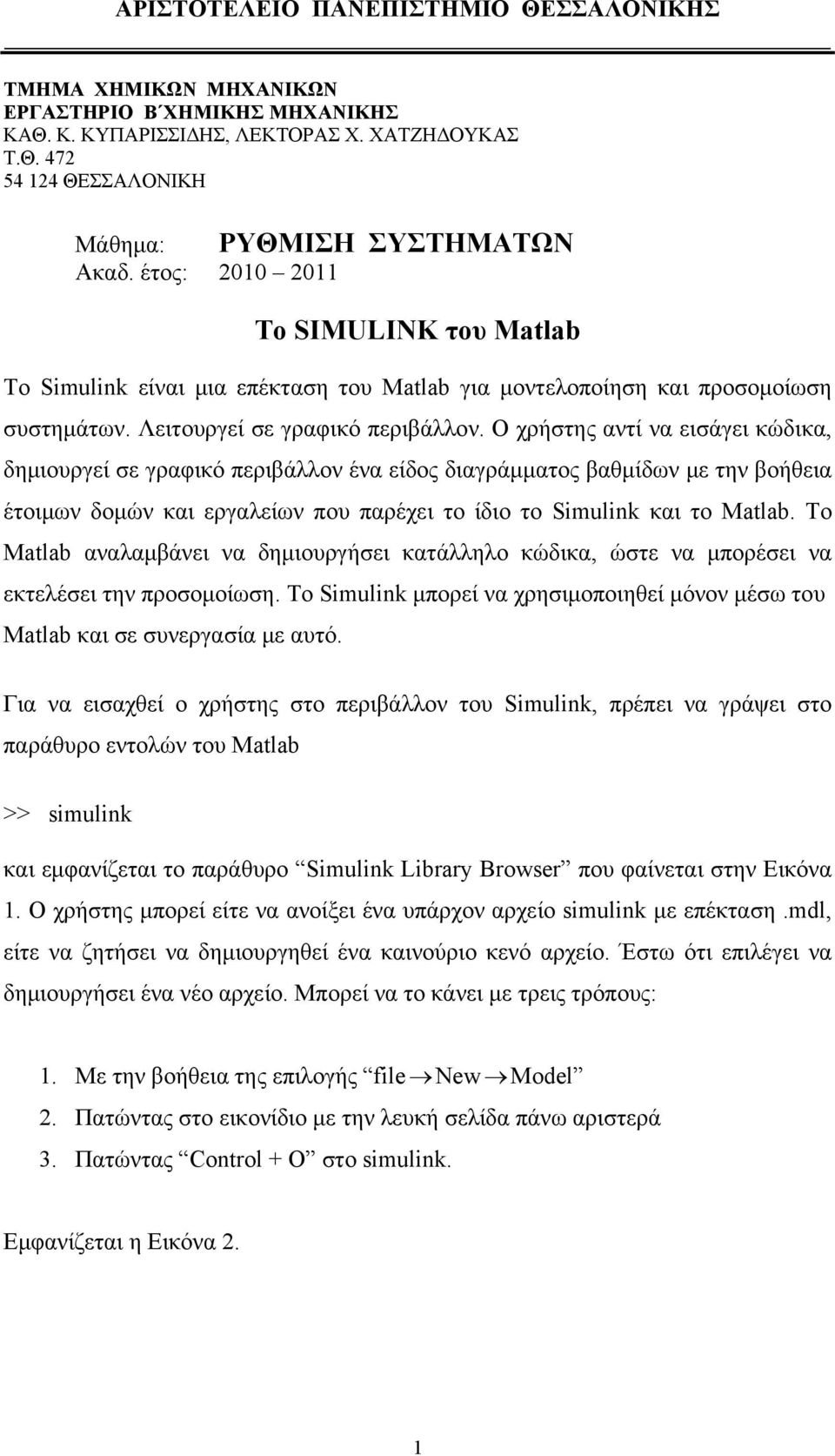 Ο χρήστης αντί να εισάγει κώδικα, δημιουργεί σε γραφικό περιβάλλον ένα είδος διαγράμματος βαθμίδων με την βοήθεια έτοιμων δομών και εργαλείων που παρέχει το ίδιο το Simulink και το Matlab.