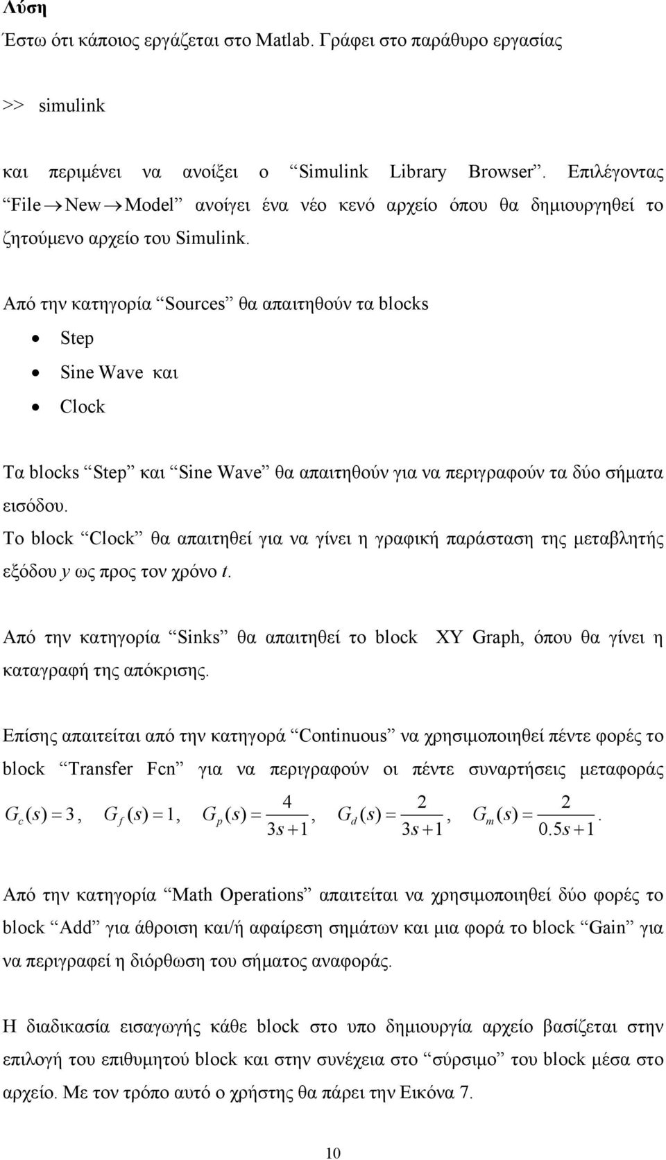 Από την κατηγορία Sources θα απαιτηθούν τα blocks Step Sine Wave και Clock Τα blocks Step και Sine Wave θα απαιτηθούν για να περιγραφούν τα δύο σήματα εισόδου.