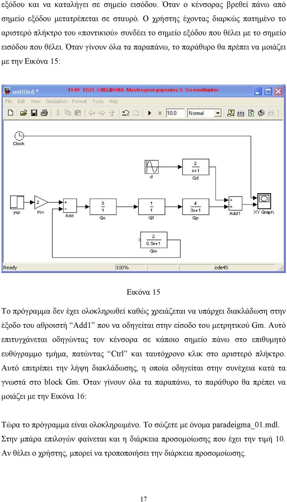 Όταν γίνουν όλα τα παραπάνω, το παράθυρο θα πρέπει να μοιάζει με την Εικόνα 15: Εικόνα 15 Το πρόγραμμα δεν έχει ολοκληρωθεί καθώς χρειάζεται να υπάρχει διακλάδωση στην έξοδο του αθροιστή Add1 που να