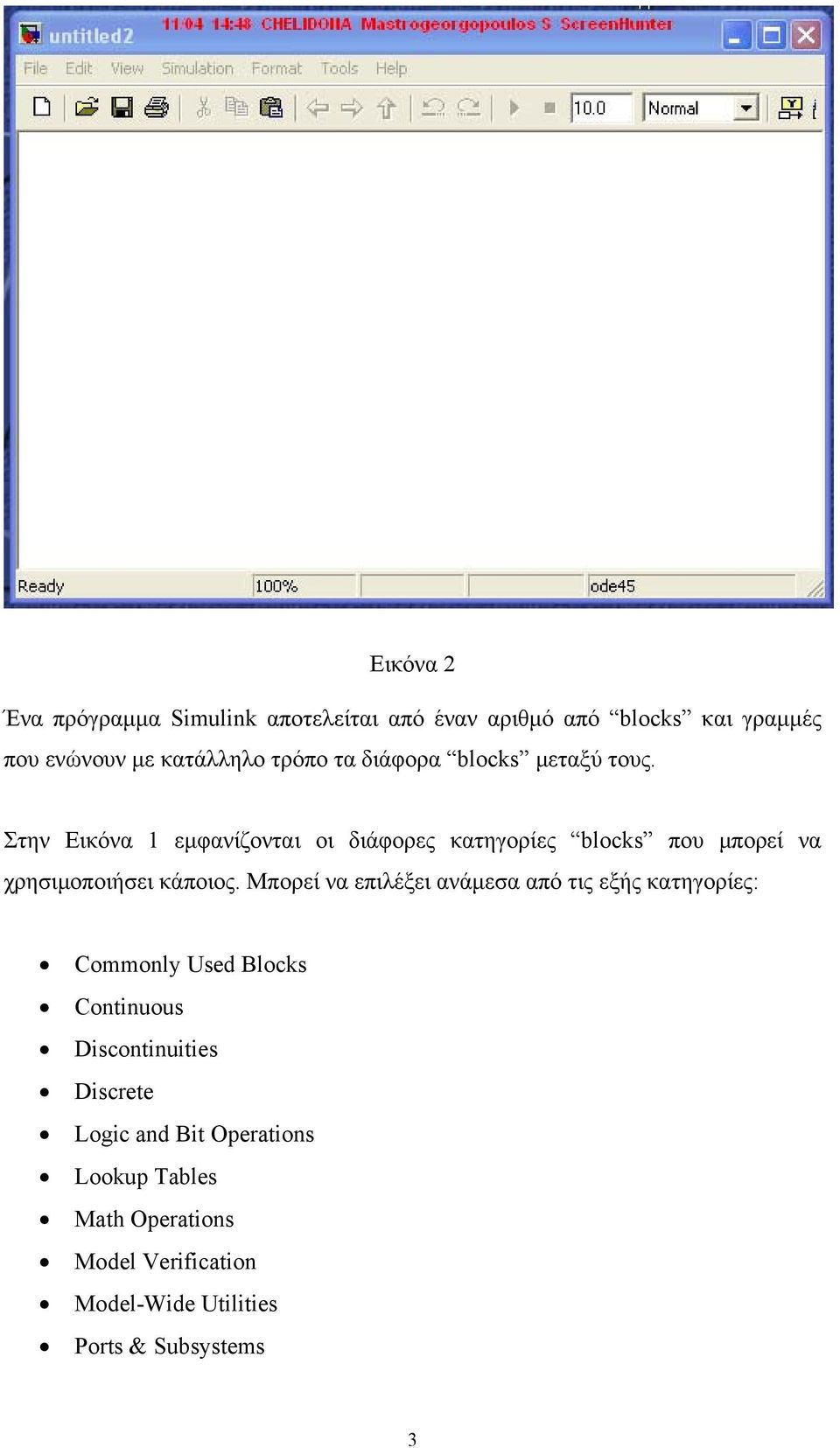 Στην Εικόνα 1 εμφανίζονται οι διάφορες κατηγορίες blocks που μπορεί να χρησιμοποιήσει κάποιος.