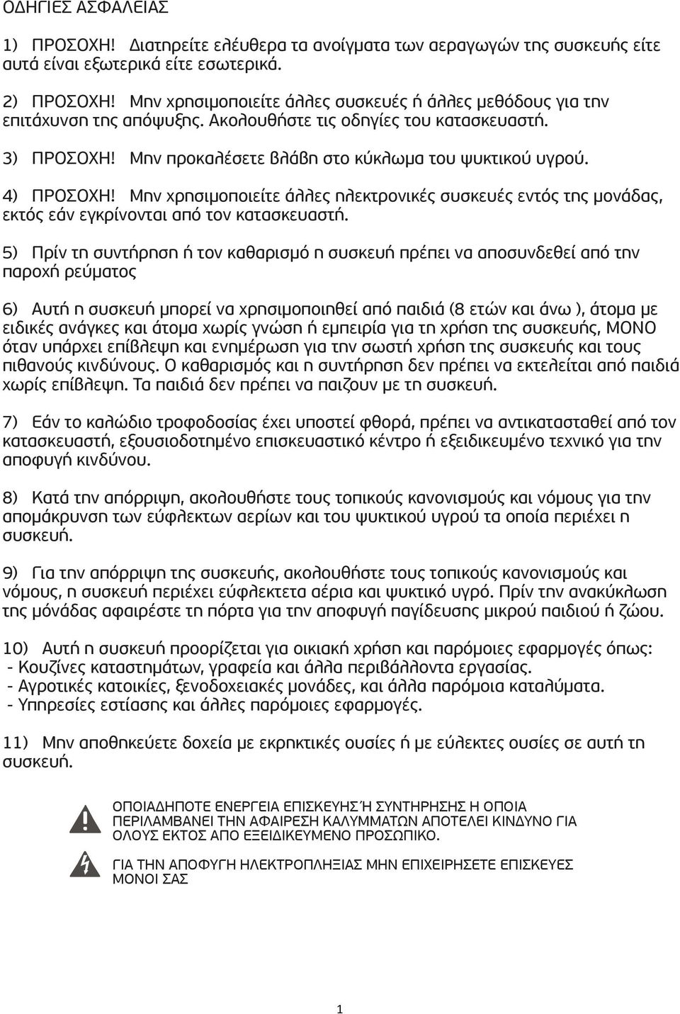 4) ΠΡΟΣΟΧΗ! Μην χρησιµοποιείτε άλλες ηλεκτρονικές συσκευές εντός της µονάδας, εκτός εάν εγκρίνονται από τον κατασκευαστή.