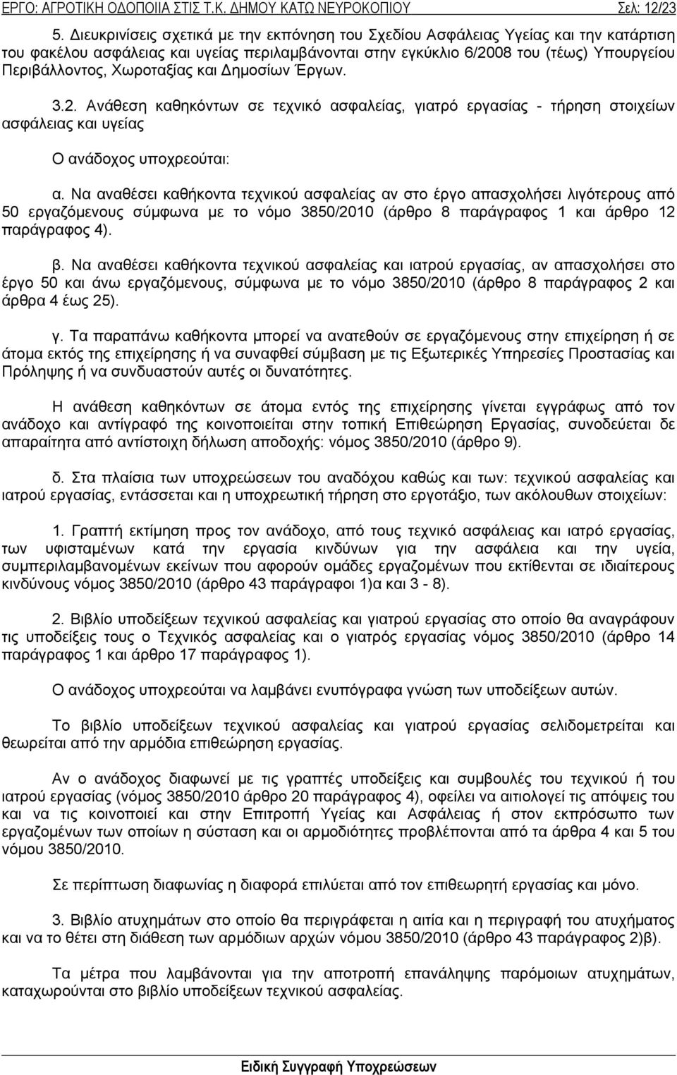 Χωροταξίας και Δημοσίων Έργων. 3.2. Ανάθεση καθηκόντων σε τεχνικό ασφαλείας, γιατρό εργασίας - τήρηση στοιχείων ασφάλειας και υγείας Ο ανάδοχος υποχρεούται: α.