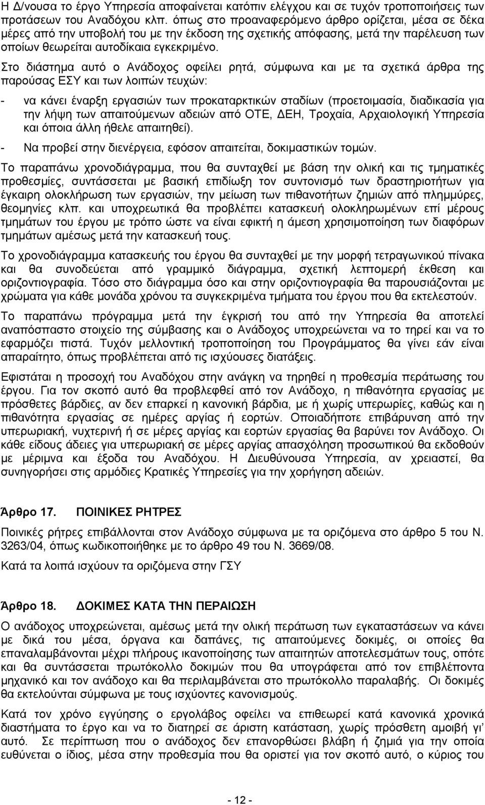 Στο διάστηµα αυτό ο Ανάδοχος οφείλει ρητά, σύµφωνα και µε τα σχετικά άρθρα της παρούσας ΕΣΥ και των λοιπών τευχών: - να κάνει έναρξη εργασιών των προκαταρκτικών σταδίων (προετοιµασία, διαδικασία για