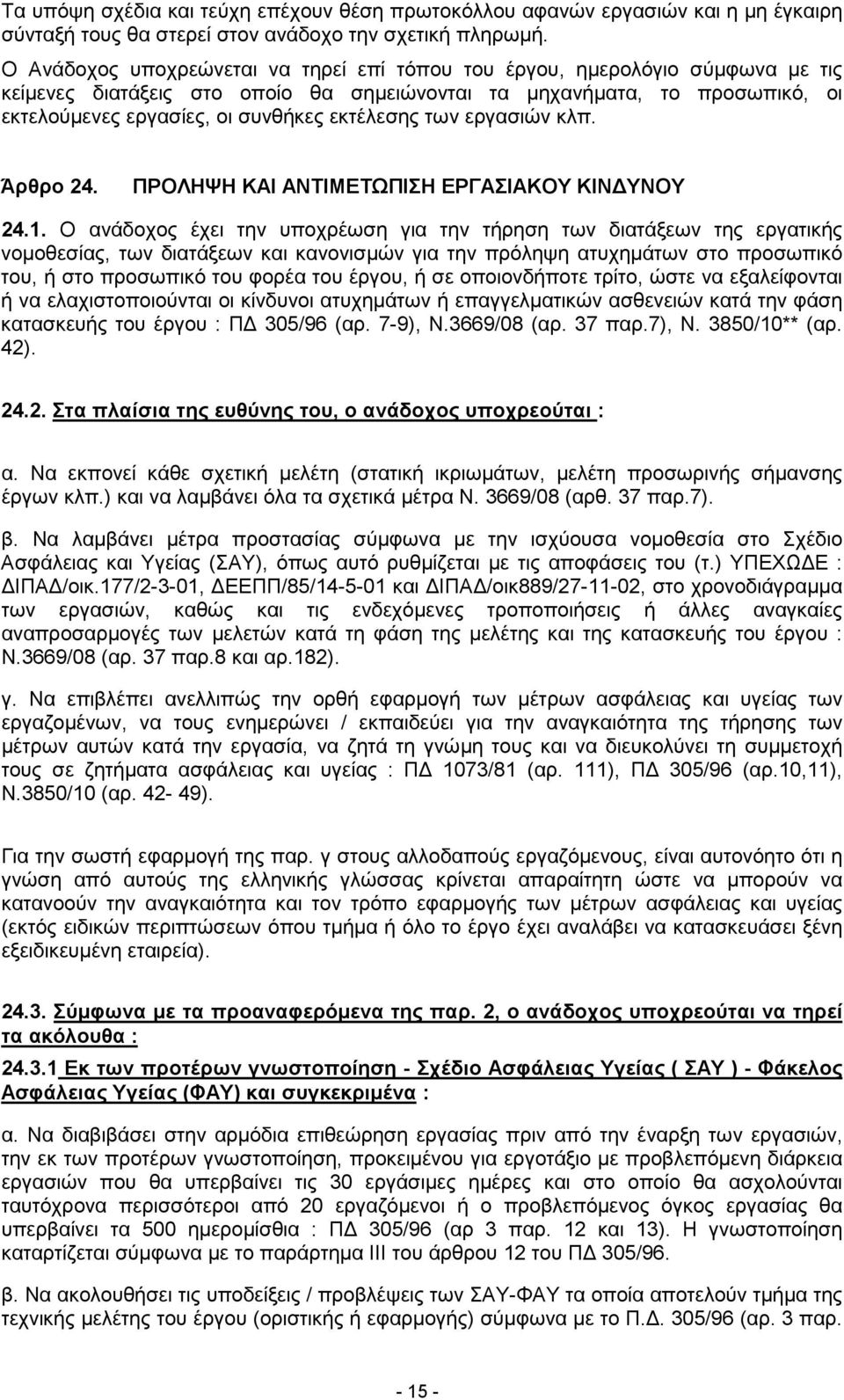 εκτέλεσης των εργασιών κλπ. Άρθρο 24. ΠΡΟΛΗΨΗ ΚΑΙ ΑΝΤΙΜΕΤΩΠΙΣΗ ΕΡΓΑΣΙΑΚΟΥ ΚΙΝ ΥΝΟΥ 24.1.