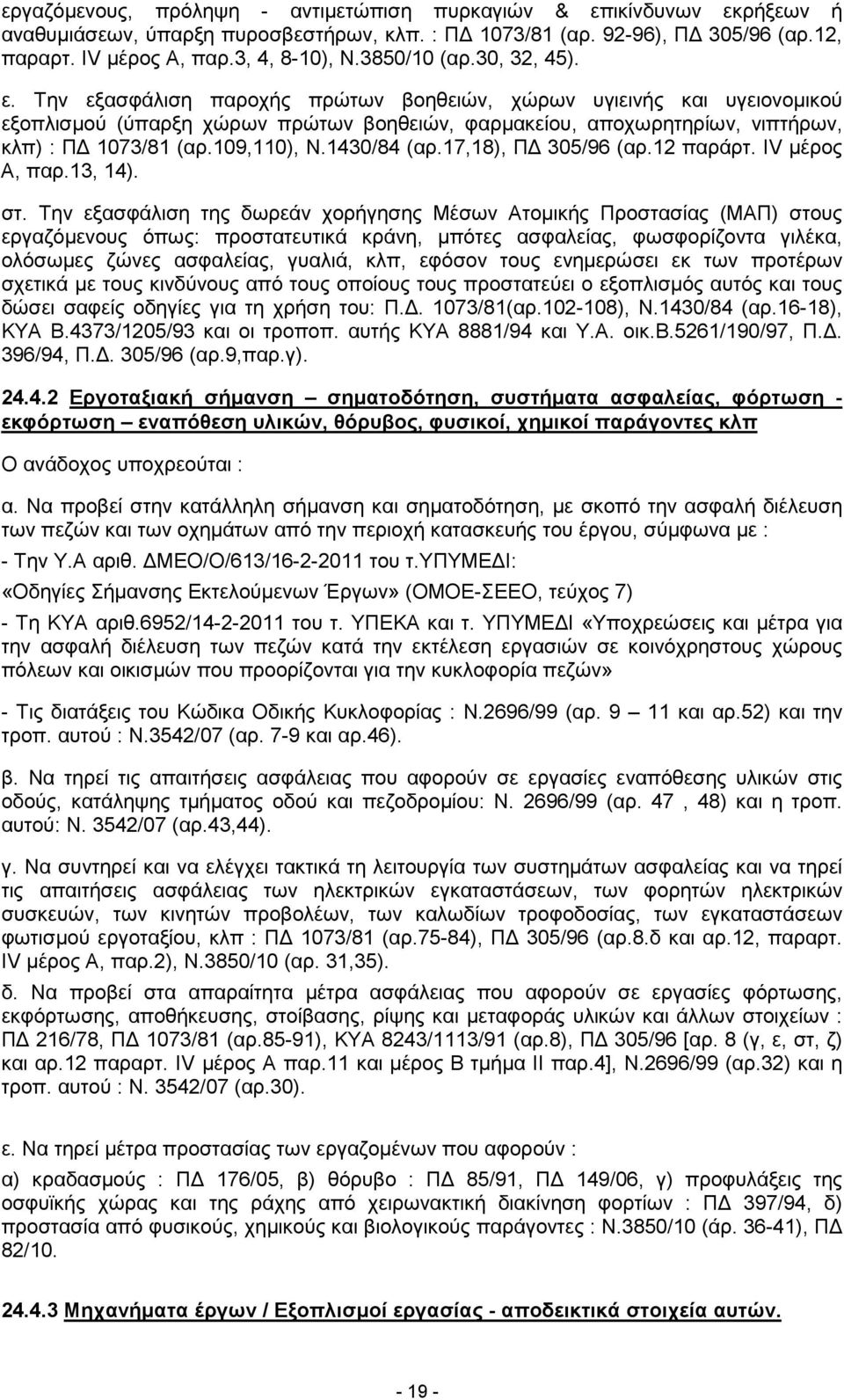 109,110), Ν.1430/84 (αρ.17,18), Π 305/96 (αρ.12 παράρτ. IV µέρος Α, παρ.13, 14). στ.