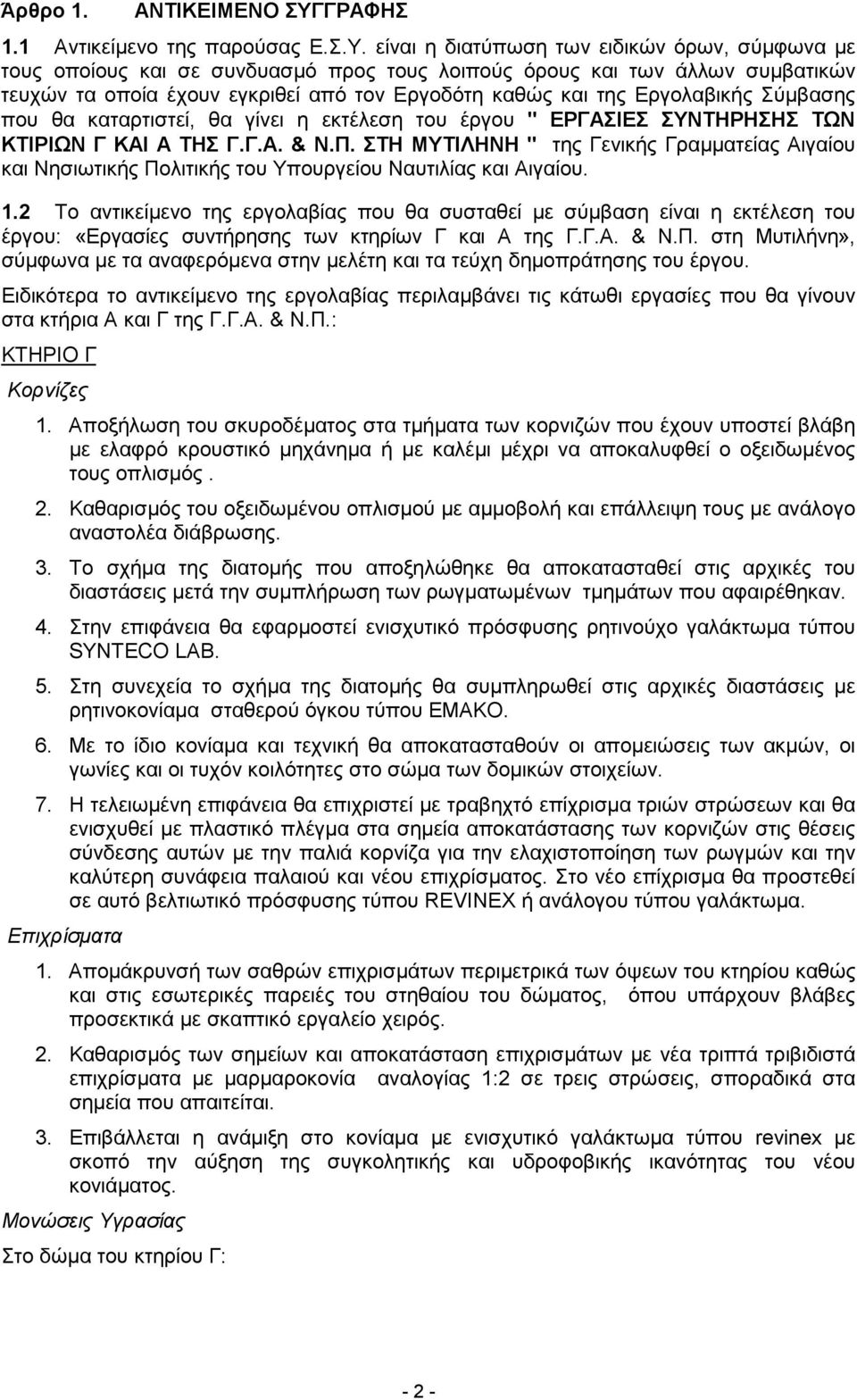 είναι η διατύπωση των ειδικών όρων, σύµφωνα µε τους οποίους και σε συνδυασµό προς τους λοιπούς όρους και των άλλων συµβατικών τευχών τα οποία έχουν εγκριθεί από τον Εργοδότη καθώς και της Εργολαβικής