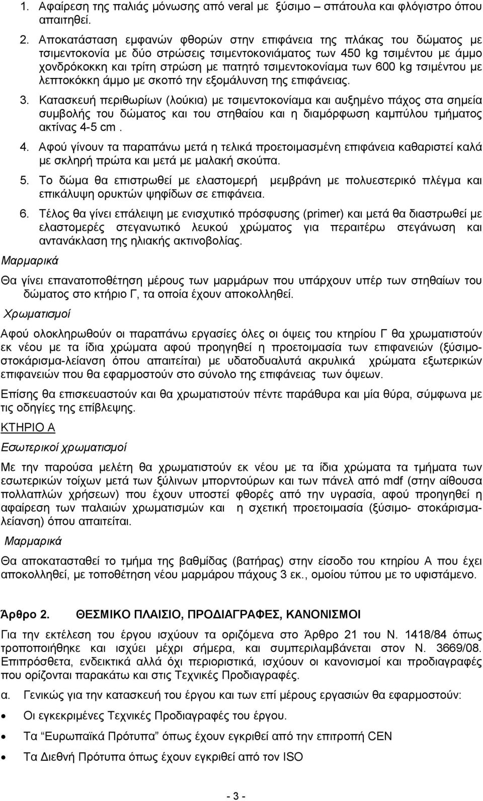 τσιµεντοκονίαµα των 600 kg τσιµέντου µε λεπτοκόκκη άµµο µε σκοπό την εξοµάλυνση της επιφάνειας. 3.