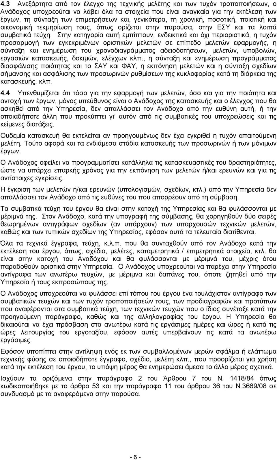 Στην κατηγορία αυτή εµπίπτουν, ενδεικτικά και όχι περιοριστικά, η τυχόν προσαρµογή των εγκεκριµένων οριστικών µελετών σε επίπεδο µελετών εφαρµογής, η σύνταξη και ενηµέρωση του χρονοδιαγράµµατος