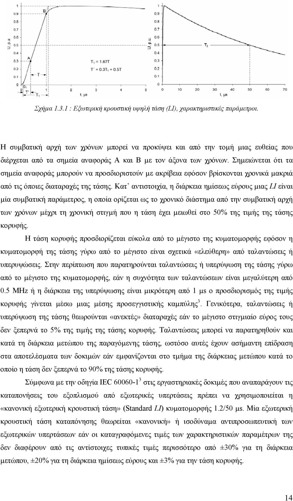 Σηµειώνεται ότι τα σηµεία αναφοράς µπορούν να προσδιοριστούν µε ακρίβεια εφόσον βρίσκονται χρονικά µακριά από τις όποιες διαταραχές της τάσης.