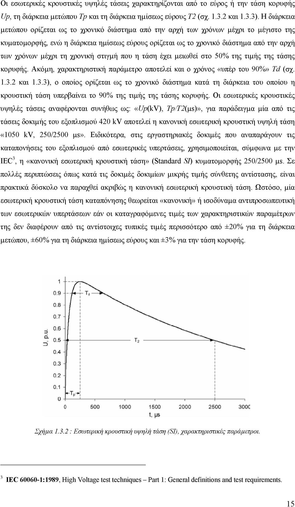 µέχρι τη χρονική στιγµή που η τάση έχει µειωθεί στο 50% της τιµής της τάσης κορυφής. Ακόµη, χαρακτηριστική παράµετρο αποτελεί και ο χρόνος «υπέρ του 90%» Td (σχ. 1.3.