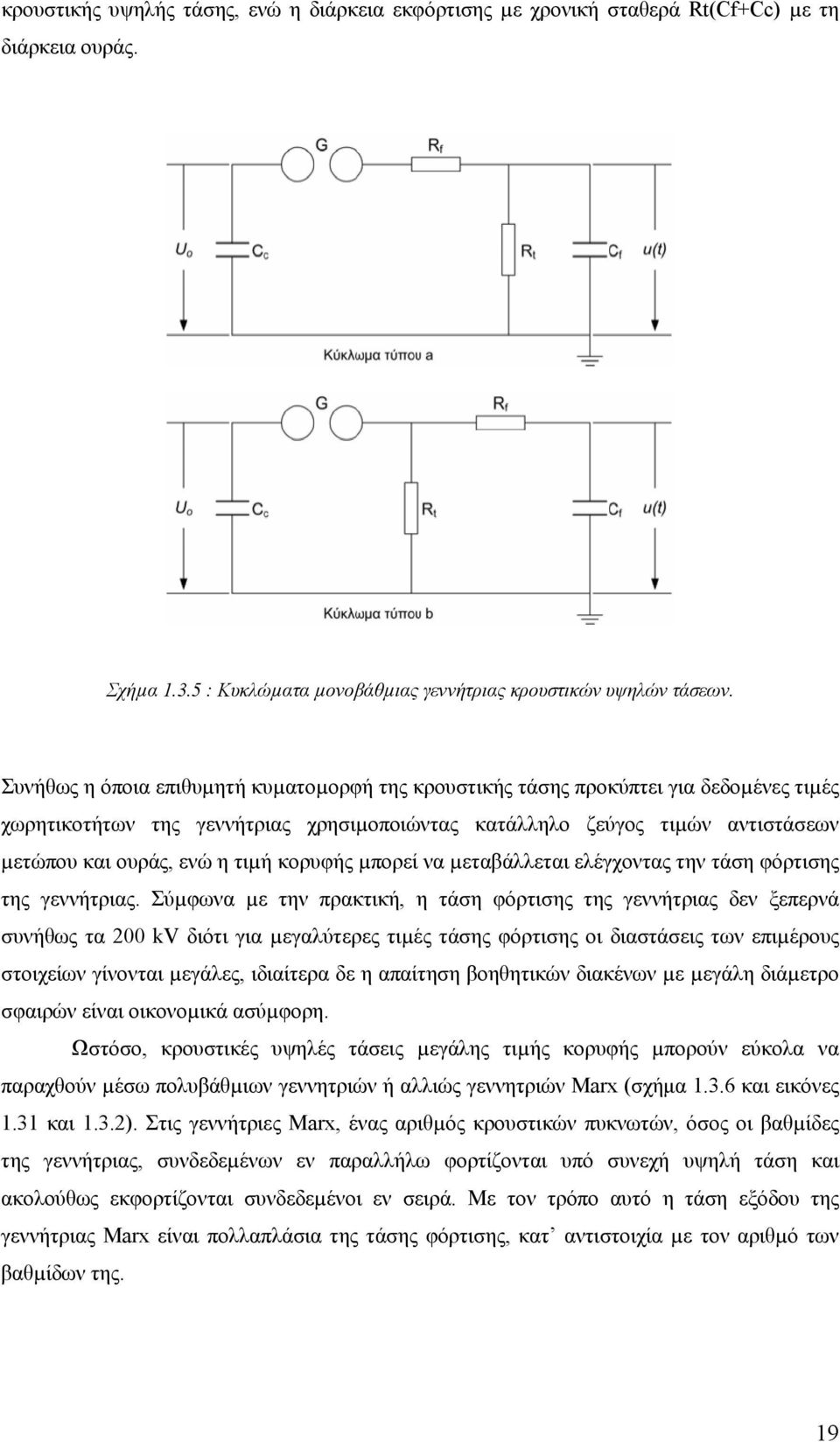 κορυφής µπορεί να µεταβάλλεται ελέγχοντας την τάση φόρτισης της γεννήτριας.