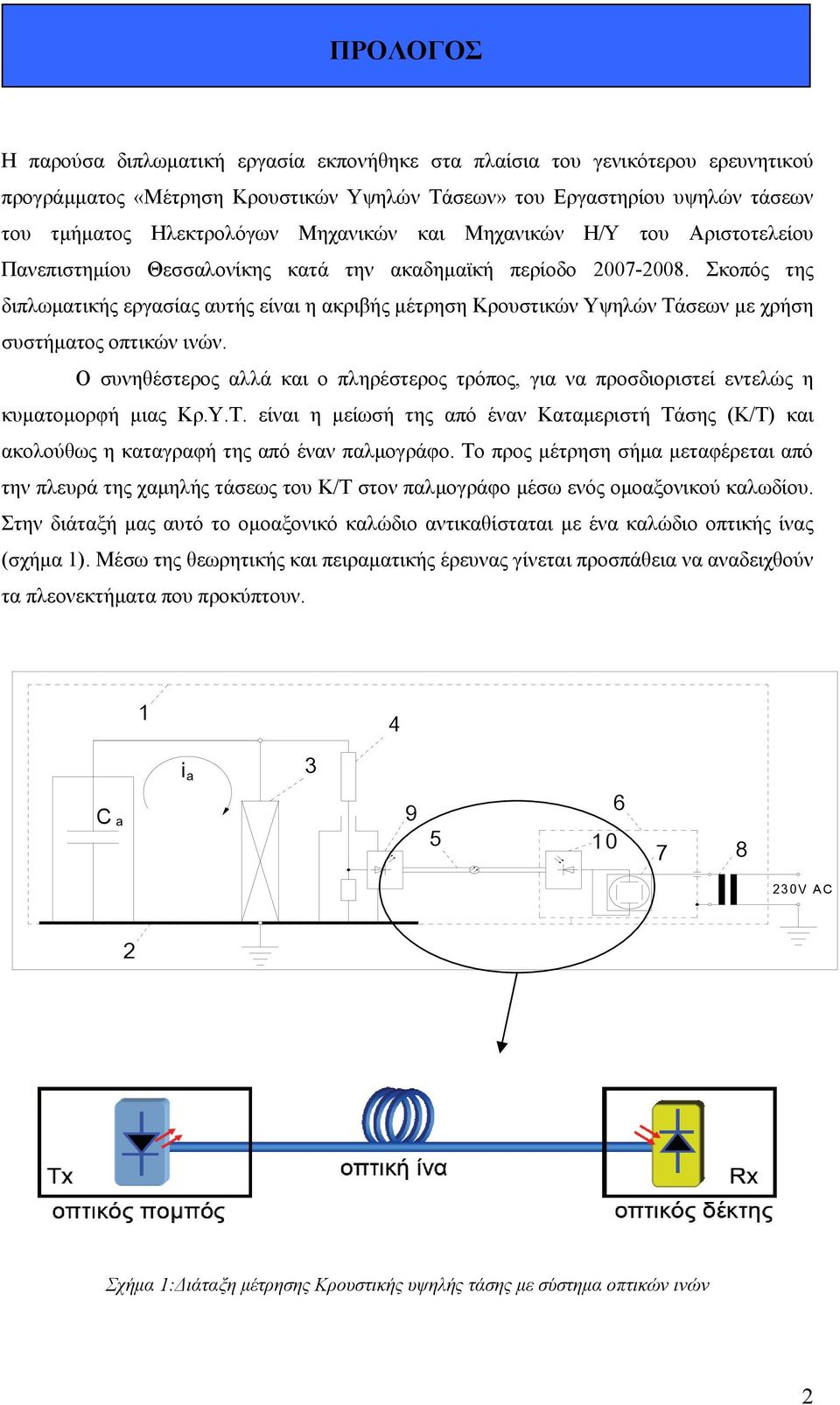 Σκοπός της διπλωματικής εργασίας αυτής είναι η ακριβής μέτρηση Κρουστικών Υψηλών Τάσεων με χρήση συστήματος οπτικών ινών.