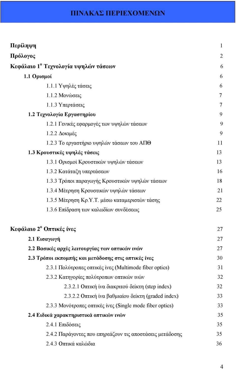 3.4 Μέτρηση Κρουστικών υψηλών τάσεων 21 1.3.5 Μέτρηση Κρ.Υ.Τ. μέσω καταμεριστών τάσης 22 1.3.6 Επίδραση των καλωδίων συνδέσεως 25 Κεφάλαιο 2 ο Οπτικές ίνες 27 2.1 Εισαγωγή 27 2.