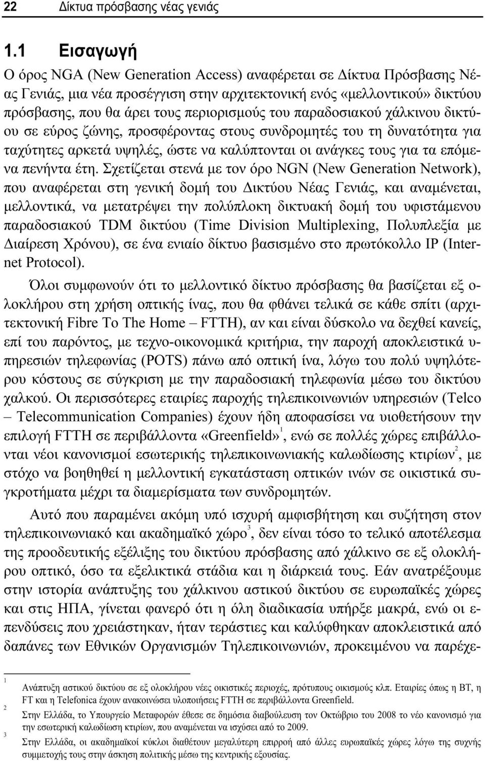 παραδοσιακού χάλκινου δικτύου σε εύρος ζώνης, προσφέροντας στους συνδρομητές του τη δυνατότητα για ταχύτητες αρκετά υψηλές, ώστε να καλύπτονται οι ανάγκες τους για τα επόμενα πενήντα έτη.