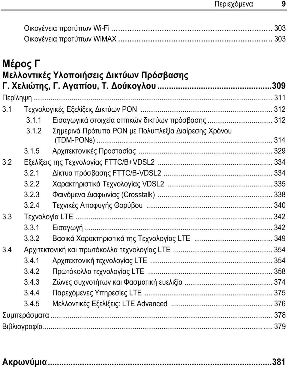 .. 329 3.2 Εξελίξεις της Τεχνολογίας FTTC/B+VDSL2... 334 3.2.1 Δίκτυα πρόσβασης FTTC/Β-VDSL2... 334 3.2.2 Χαρακτηριστικά Τεχνολογίας VDSL2... 335 3.2.3 Φαινόμενα Διαφωνίας (Crosstalk)... 338 3.2.4 Τεχνικές Αποφυγής Θορύβου.