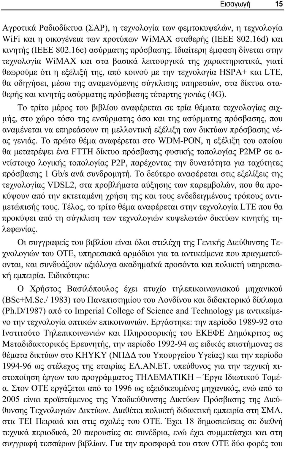 αναμενόμενης σύγκλισης υπηρεσιών, στα δίκτυα σταθερής και κινητής ασύρματης πρόσβασης τέταρτης γενιάς (4G).