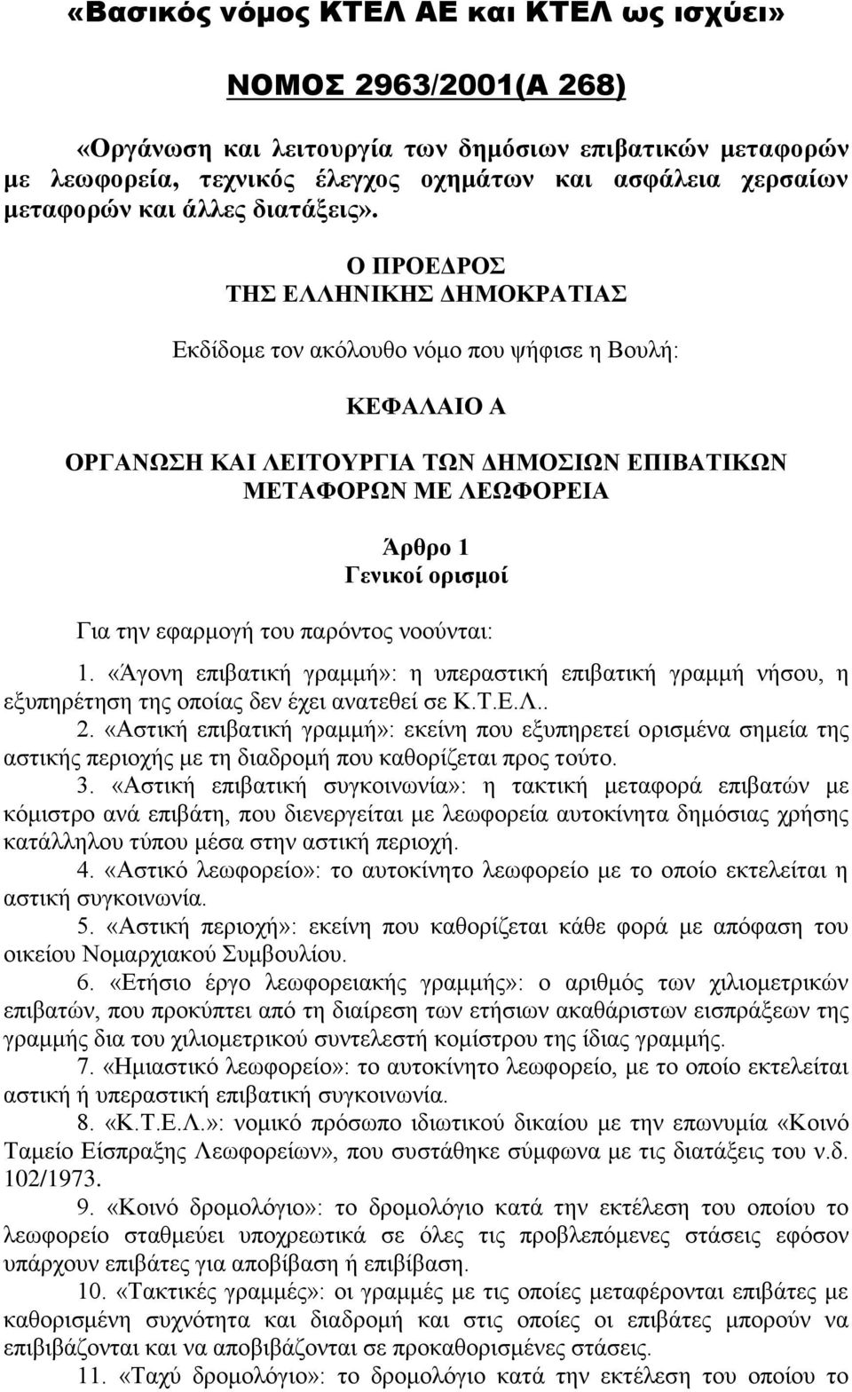 Ο ΠΡΟΕΔΡΟΣ ΤΗΣ ΕΛΛΗΝΙΚΗΣ ΔΗΜΟΚΡΑΤΙΑΣ Εκδίδομε τον ακόλουθο νόμο που ψήφισε η Βουλή: ΚΕΦΑΛΑΙΟ Α ΟΡΓΑΝΩΣΗ ΚΑΙ ΛΕΙΤΟΥΡΓΙΑ ΤΩΝ ΔΗΜΟΣΙΩΝ ΕΠΙΒΑΤΙΚΩΝ ΜΕΤΑΦΟΡΩΝ ΜΕ ΛΕΩΦΟΡΕΙΑ Άρθρο 1 Γενικοί ορισμοί Για την