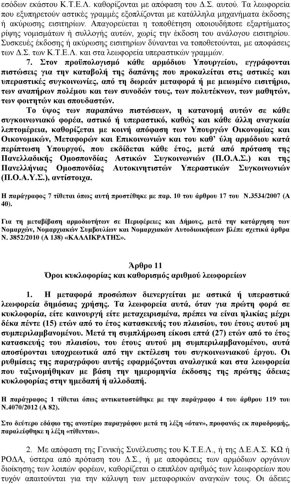 Συσκευές έκδοσης ή ακύρωσης εισιτηρίων δύνανται να τοποθετούνται, με αποφάσεις των Δ.Σ. των Κ.Τ.Ε.Λ. και στα λεωφορεία υπεραστικών γραμμών. 7.