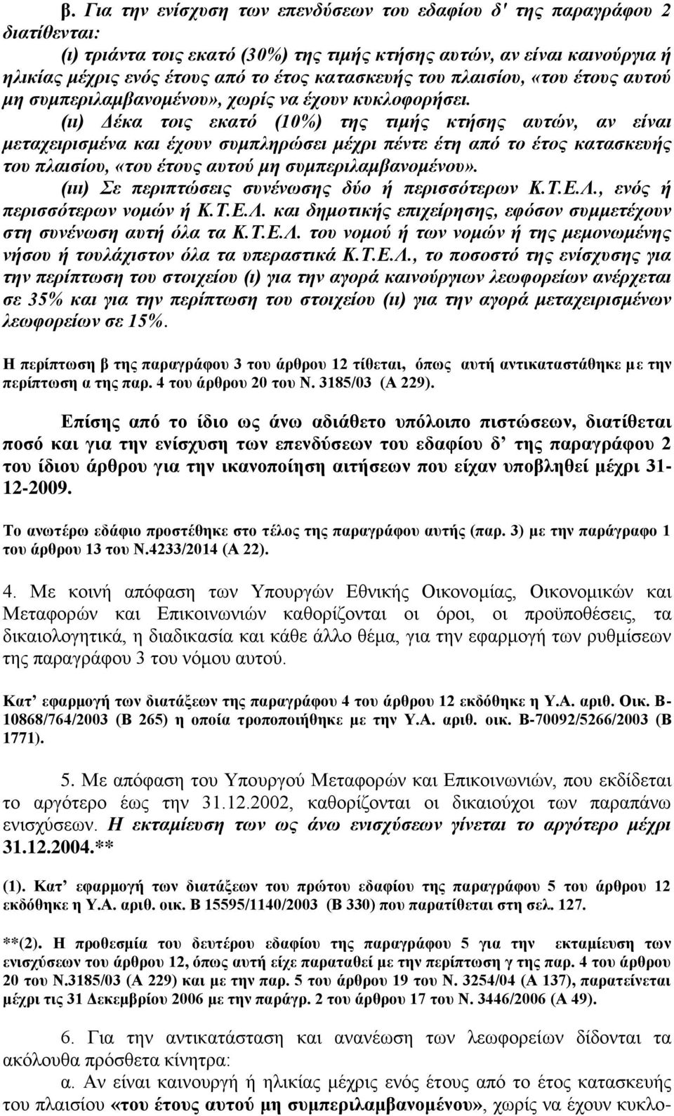 (ιι) Δέκα τοις εκατό (10%) της τιμής κτήσης αυτών, αν είναι μεταχειρισμένα και έχουν συμπληρώσει μέχρι πέντε έτη από το έτος κατασκευής του πλαισίου, «του έτους αυτού μη συμπεριλαμβανομένου».