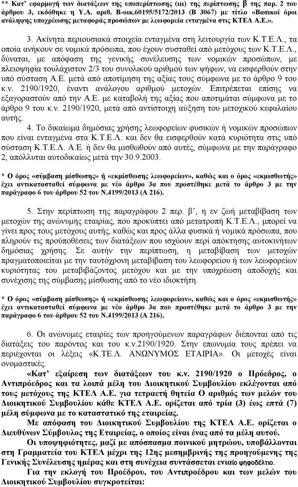 Τ.Ε.Λ., δύναται, με απόφαση της γενικής συνέλευσης των νομικών προσώπων, με πλειοψηφία τουλάχιστον 2/3 του συνολικού αριθμού των ψήφων, να εισφερθούν στην υπό σύσταση Α.Ε. μετά από αποτίμηση της αξίας τους σύμφωνα με το άρθρο 9 του κ.