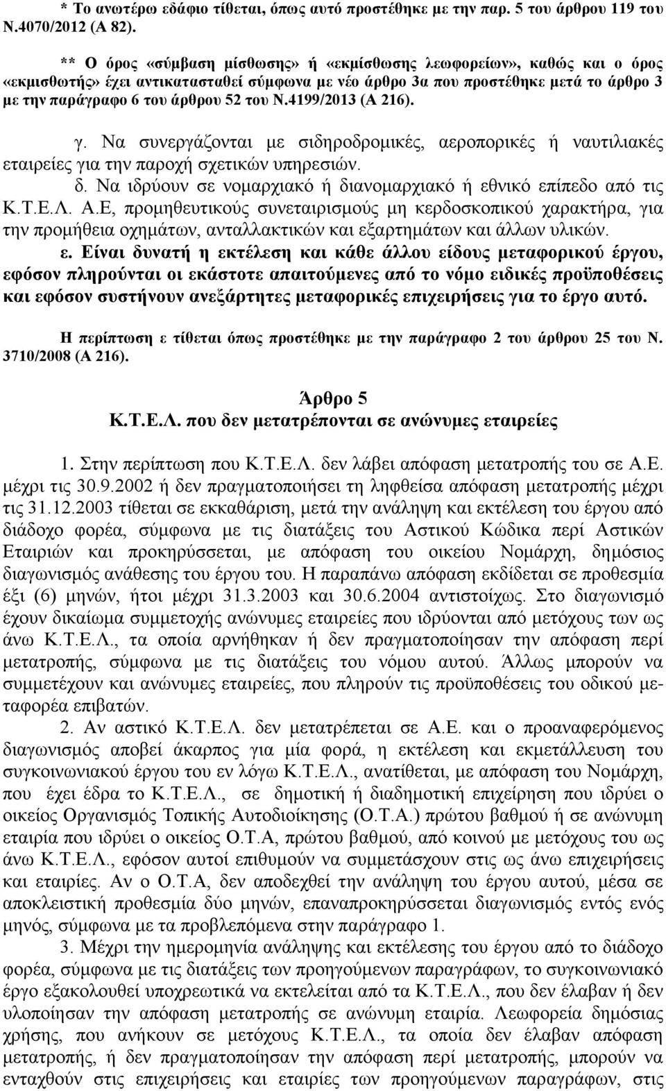 4199/2013 (Α 216). γ. Να συνεργάζονται με σιδηροδρομικές, αεροπορικές ή ναυτιλιακές εταιρείες για την παροχή σχετικών υπηρεσιών. δ. Να ιδρύουν σε νομαρχιακό ή διανομαρχιακό ή εθνικό επίπεδο από τις Κ.