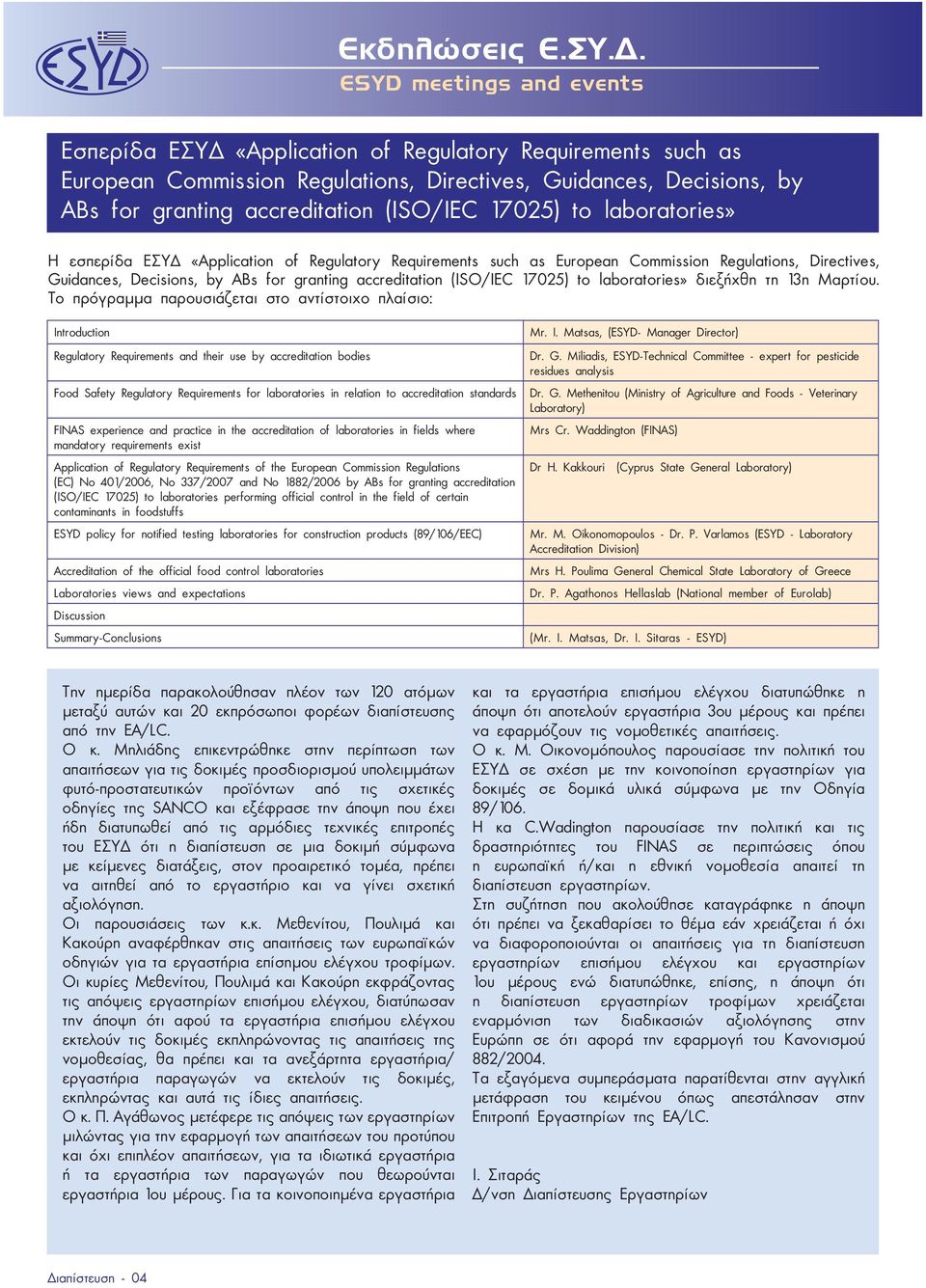 17025) to laboratories» Η εσπερίδα ΕΣΥΔ «Application of Regulatory Requirements such as European Commission Regulations, Directives, Guidances, Decisions, by ABs for granting accreditation (ISO/IEC