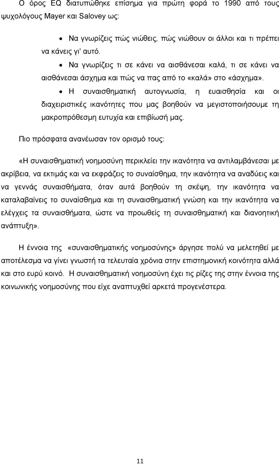 Η συναισθηµατική αυτογνωσία, η ευαισθησία και οι διαχειριστικές ικανότητες που µας βοηθούν να µεγιστοποιήσουµε τη µακροπρόθεσµη ευτυχία και επιβίωσή µας.