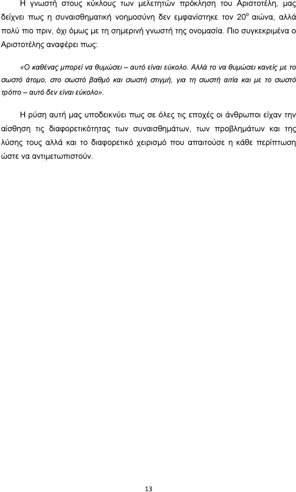 Αλλά το να θυµώσει κανείς µε το σωστό άτοµο, στο σωστό βαθµό και σωστή στιγµή, για τη σωστή αιτία και µε το σωστό τρόπο αυτό δεν είναι εύκολο».