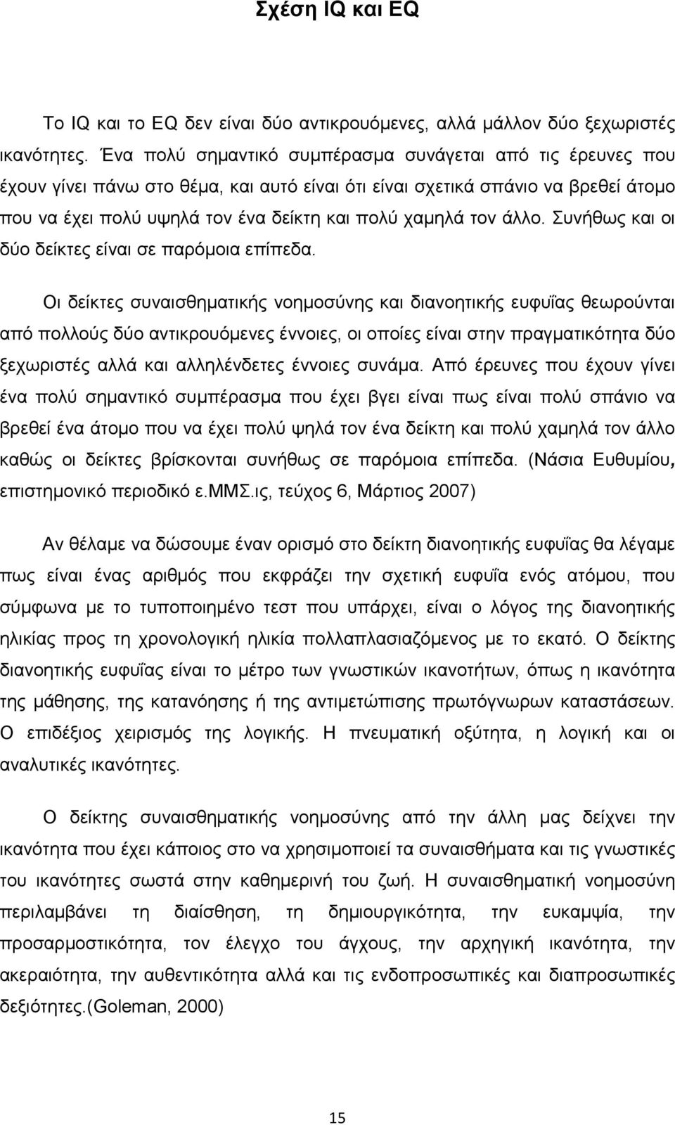 τον άλλο. Συνήθως και οι δύο δείκτες είναι σε παρόµοια επίπεδα.