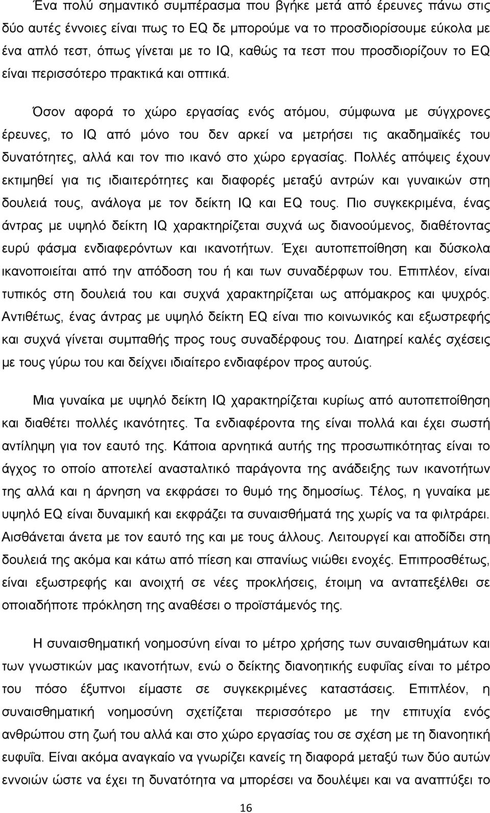 Όσον αφορά το χώρο εργασίας ενός ατόµου, σύµφωνα µε σύγχρονες έρευνες, το IQ από µόνο του δεν αρκεί να µετρήσει τις ακαδηµαϊκές του δυνατότητες, αλλά και τον πιο ικανό στο χώρο εργασίας.