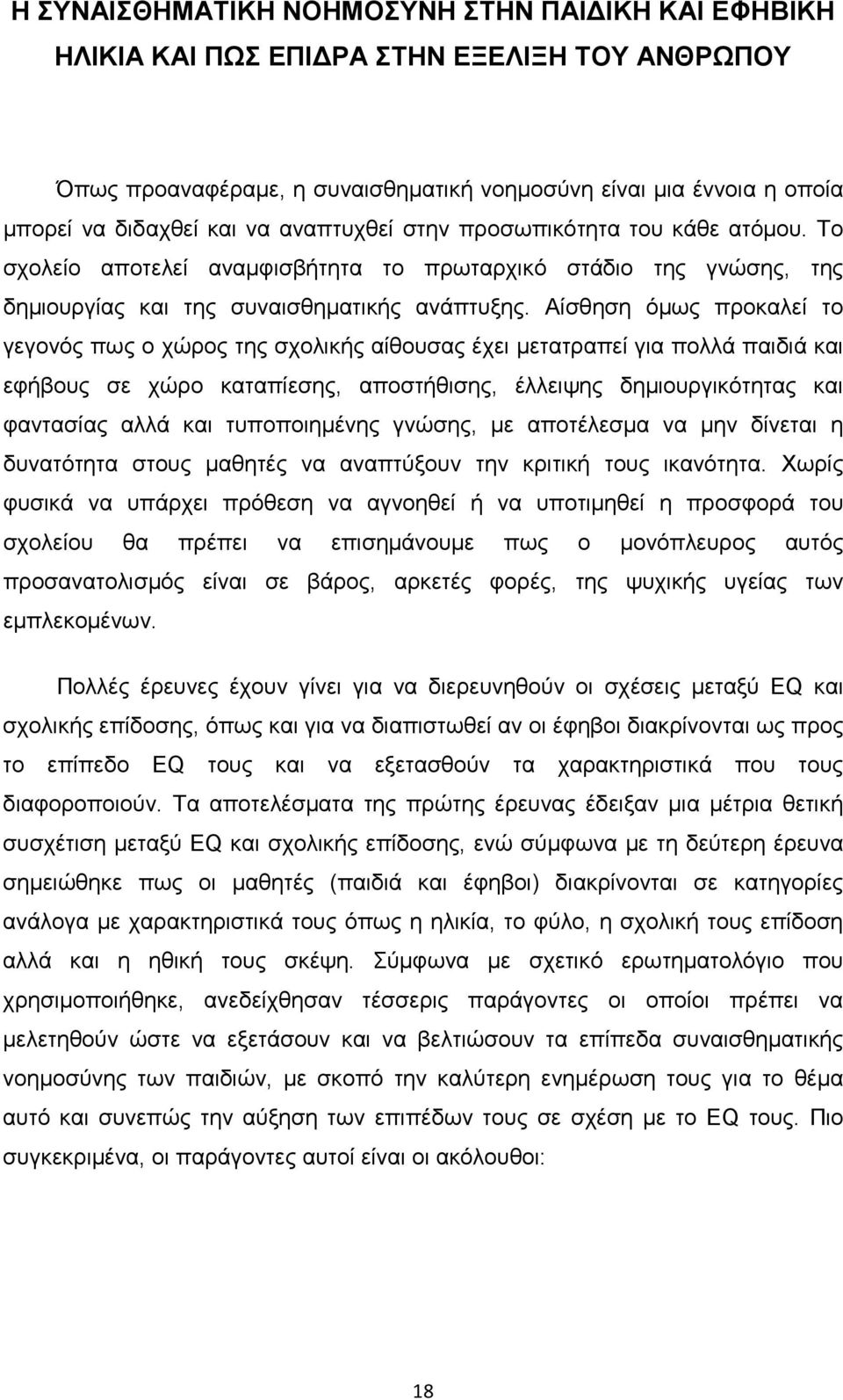 Αίσθηση όµως προκαλεί το γεγονός πως ο χώρος της σχολικής αίθουσας έχει µετατραπεί για πολλά παιδιά και εφήβους σε χώρο καταπίεσης, αποστήθισης, έλλειψης δηµιουργικότητας και φαντασίας αλλά και