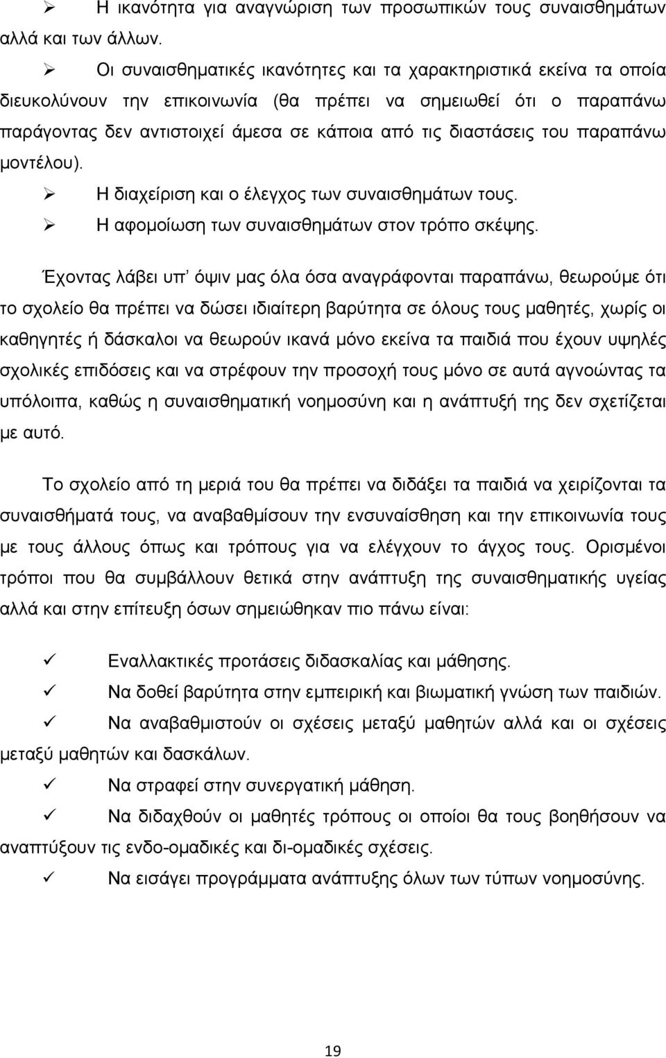 του παραπάνω µοντέλου). Η διαχείριση και ο έλεγχος των συναισθηµάτων τους. Η αφοµοίωση των συναισθηµάτων στον τρόπο σκέψης.