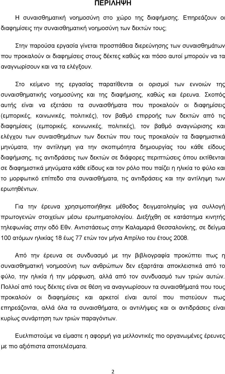 αυτοί µπορούν να τα αναγνωρίσουν και να τα ελέγξουν. Στο κείµενο της εργασίας παρατίθενται οι ορισµοί των εννοιών της συναισθηµατικής νοηµοσύνης και της διαφήµισης, καθώς και έρευνα.