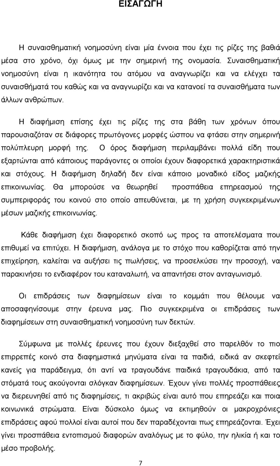 Η διαφήµιση επίσης έχει τις ρίζες της στα βάθη των χρόνων όπου παρουσιαζόταν σε διάφορες πρωτόγονες µορφές ώσπου να φτάσει στην σηµερινή πολύπλευρη µορφή της.