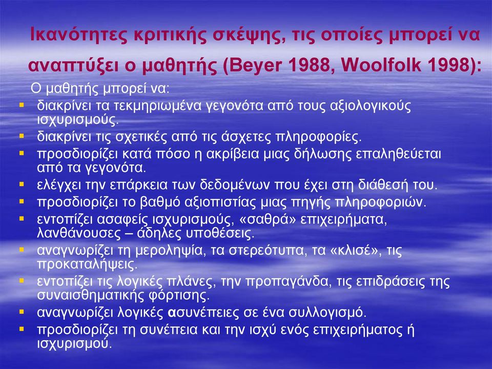 προσδιορίζει το βαθμό αξιοπιστίας μιας πηγής πληροφοριών. εντοπίζει ασαφείς ισχυρισμούς, «σαθρά» επιχειρήματα, λανθάνουσες άδηλες υποθέσεις.