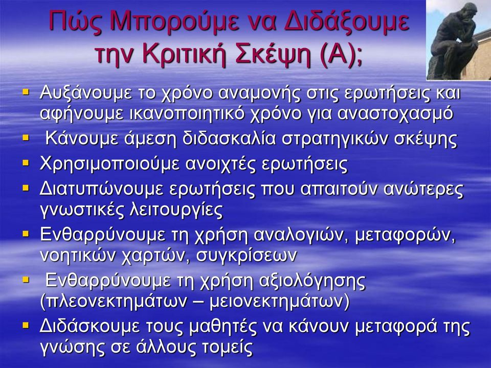 που απαιτούν ανώτερες γνωστικές λειτουργίες Ενθαρρύνουμε τη χρήση αναλογιών, μεταφορών, νοητικών χαρτών, συγκρίσεων