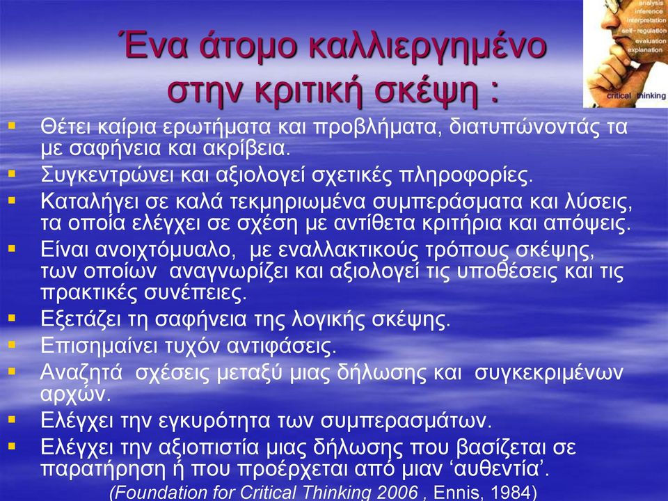 Είναι ανοιχτόμυαλο, με εναλλακτικούς τρόπους σκέψης, των οποίων αναγνωρίζει και αξιολογεί τις υποθέσεις και τις πρακτικές συνέπειες. Εξετάζει τη σαφήνεια της λογικής σκέψης.