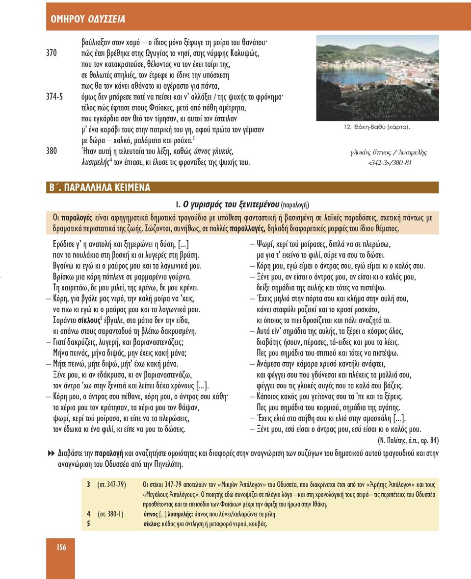 Φαίακες, μετά από πάθη αμέτρητα, που εγκάρδια σαν θεό τον τίμησαν, κι αυτοί τον έστειλαν μ ένα καράβι τους στην πατρική του γη, αφού πρώτα τον γέμισαν με δώρα χαλκό, μαλάματα και ρούχα 3 Ήταν αυτή η