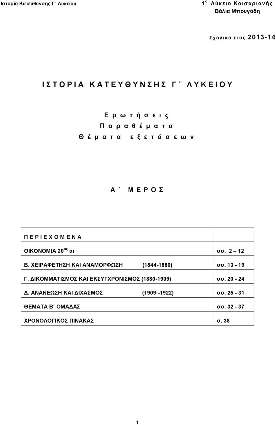 2 12 Β. ΧΕΙΡΑΦΕΤΗΣΗ ΚΑΙ ΑΝΑΜΟΡΦΩΣΗ (1844-1880) σσ. 13-19 Γ. ΔΙΚΟΜΜΑΤΙΣΜΟΣ ΚΑΙ ΕΚΣΥΓΧΡΟΝΙΣΜΟΣ (1880-1909) σσ.