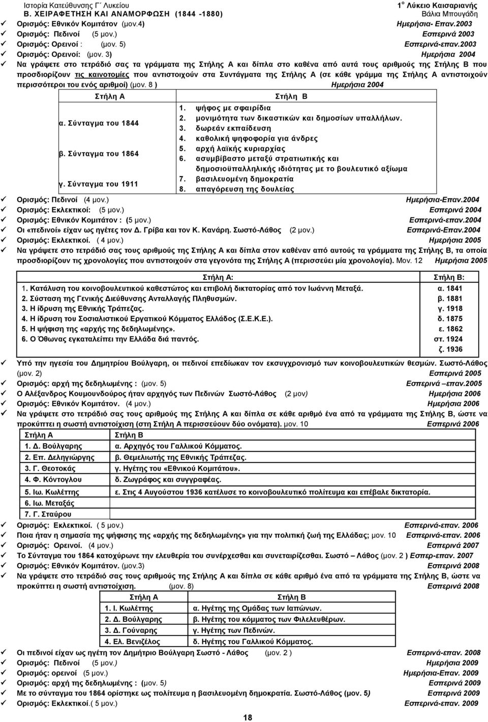 3) Ημερήσια 2004 Να γράψετε στο τετράδιό σας τα γράμματα της Στήλης Α και δίπλα στο καθένα από αυτά τους αριθμούς της Στήλης Β που προσδιορίζουν τις καινοτομίες που αντιστοιχούν στα Συντάγματα της