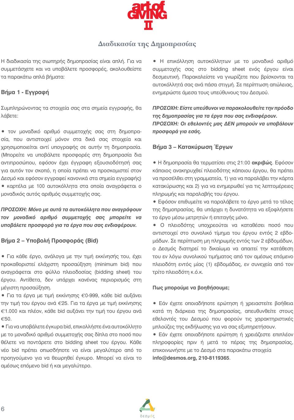 είναι δεσμευτική. Παρακαλείστε να γνωρίζετε που βρίσκονται τα αυτοκόλλητά σας ανά πάσα στιγμή. Σε περίπτωση απώλειας, ενημερώστε άμεσα τους υπεύθυνους του Δεσμού.