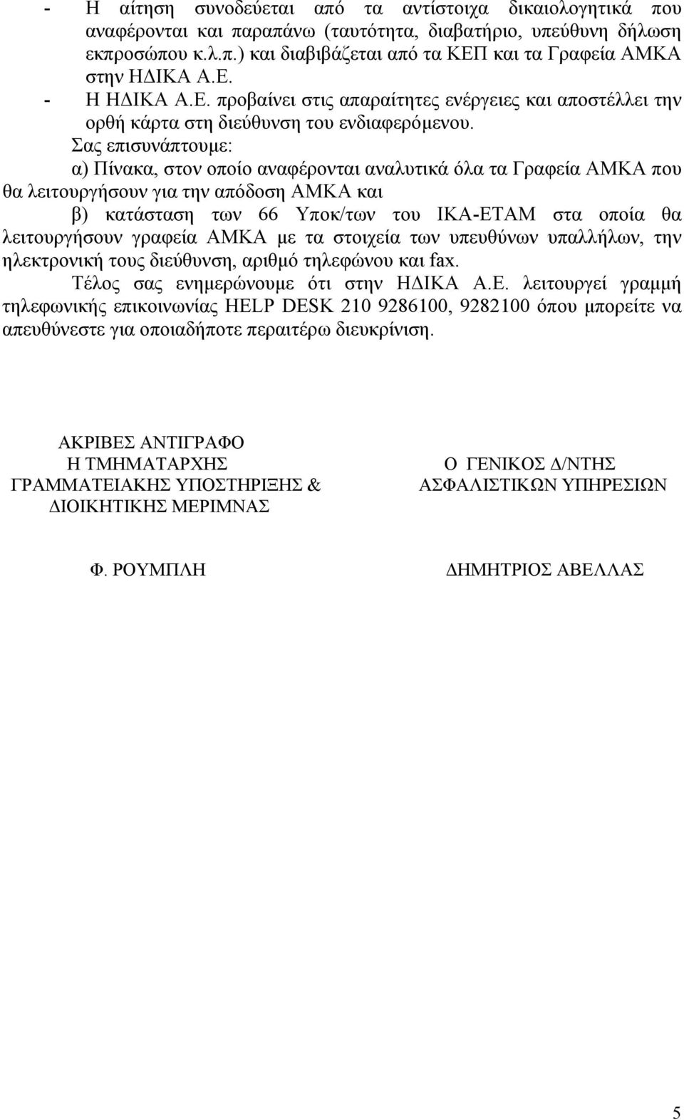 Σας επισυνάπτουµε: α) Πίνακα, στον οποίο αναφέρονται αναλυτικά όλα τα Γραφεία ΑΜΚΑ που θα λειτουργήσουν για την απόδοση ΑΜΚΑ και β) κατάσταση των 66 Υποκ/των του ΙΚΑ-ΕΤΑΜ στα οποία θα λειτουργήσουν