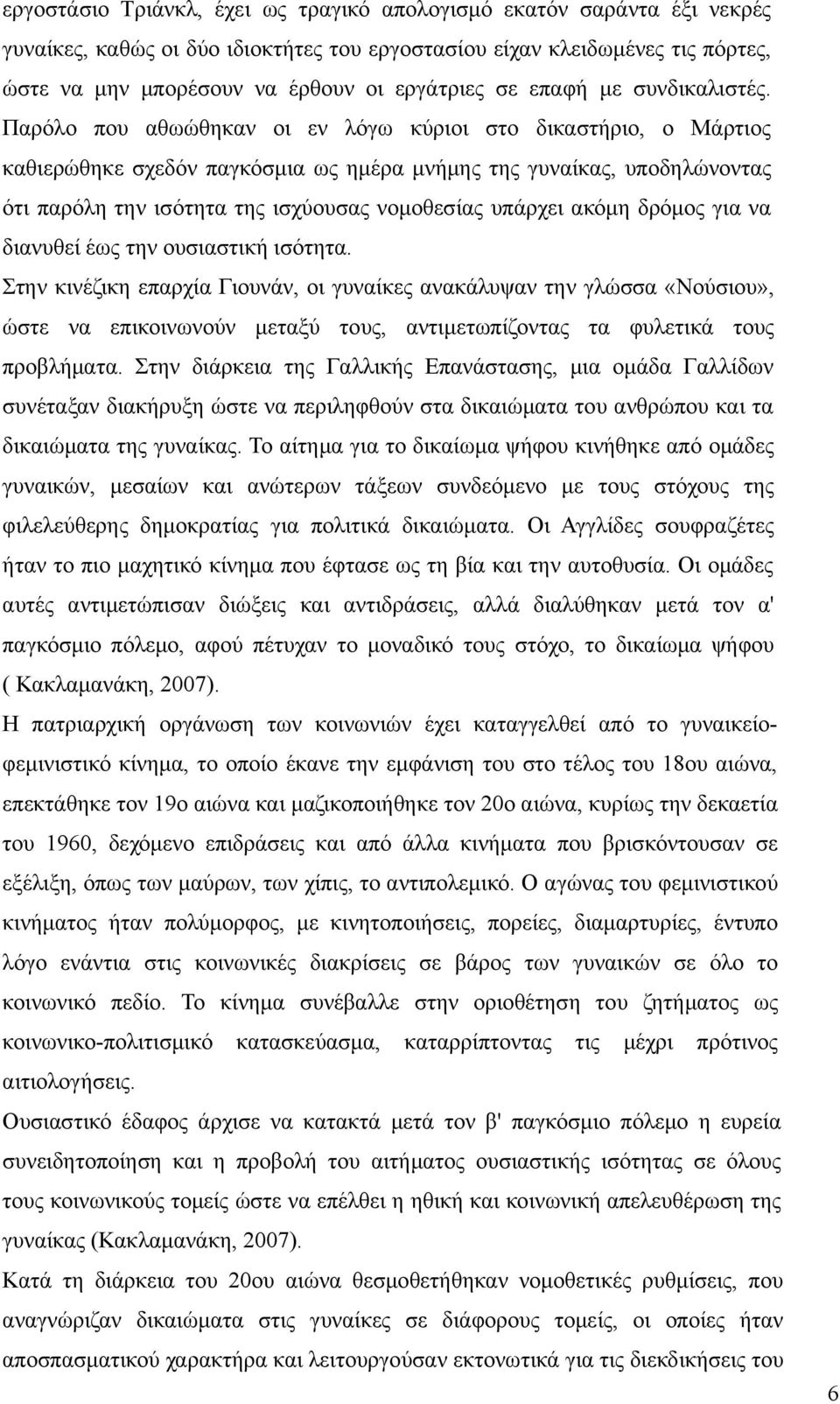 Παρόλο που αθωώθηκαν οι εν λόγω κύριοι στο δικαστήριο, ο Μάρτιος καθιερώθηκε σχεδόν παγκόσμια ως ημέρα μνήμης της γυναίκας, υποδηλώνοντας ότι παρόλη την ισότητα της ισχύουσας νομοθεσίας υπάρχει ακόμη