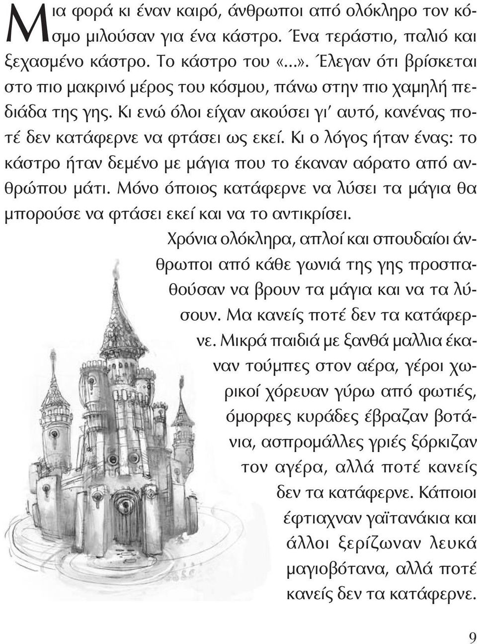 Κι ο λόγος ήταν ένας: το κάστρο ήταν δεμένο με μάγια που το έκαναν αόρατο από ανθρώπου μάτι. Μόνο όποιος κατάφερνε να λύσει τα μάγια θα μπορούσε να φτάσει εκεί και να το αντικρίσει.