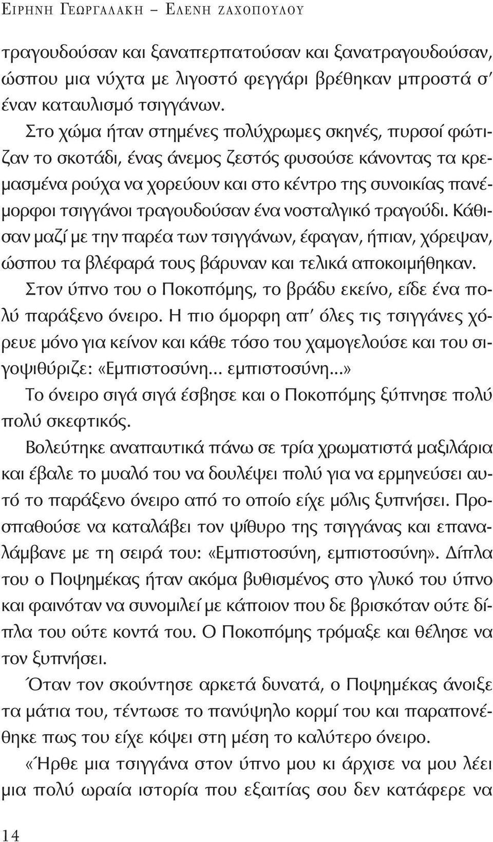 ένα νοσταλγικό τραγούδι. Κάθισαν μαζί με την παρέα των τσιγγάνων, έφαγαν, ήπιαν, χόρεψαν, ώσπου τα βλέφαρά τους βάρυναν και τελικά αποκοιμήθηκαν.