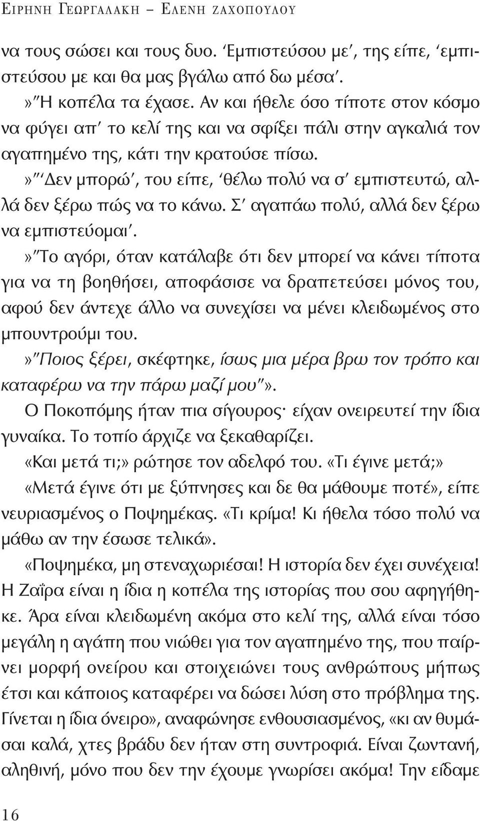 » Δεν μπορώ, του είπε, θέλω πολύ να σ εμπιστευτώ, αλλά δεν ξέρω πώς να το κάνω. Σ αγαπάω πολύ, αλλά δεν ξέρω να εμπιστεύομαι.