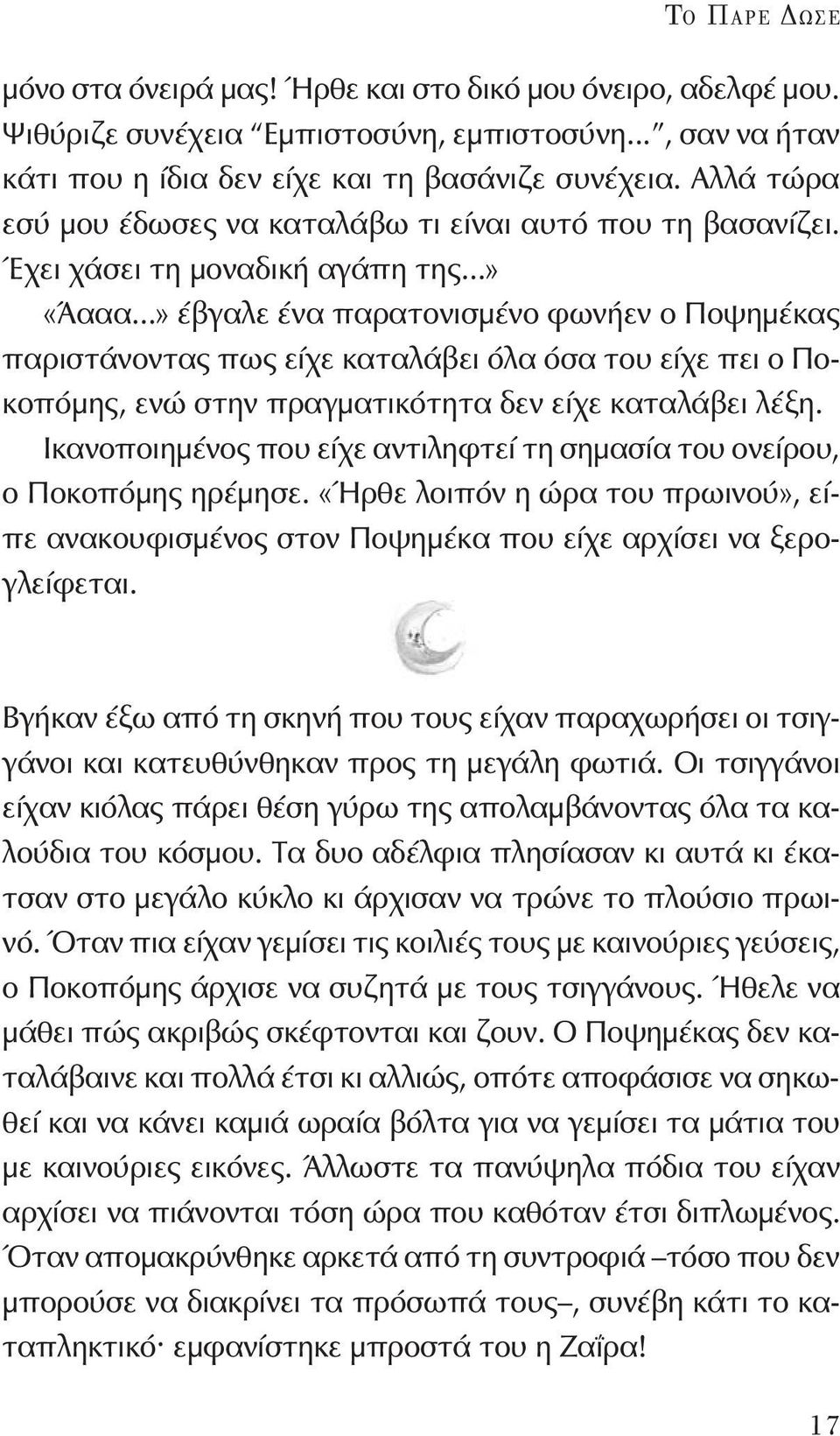 ..» έβγαλε ένα παρατονισμένο φωνήεν ο Ποψημέκας παριστάνοντας πως είχε καταλάβει όλα όσα του είχε πει ο Ποκοπόμης, ενώ στην πραγματικότητα δεν είχε καταλάβει λέξη.