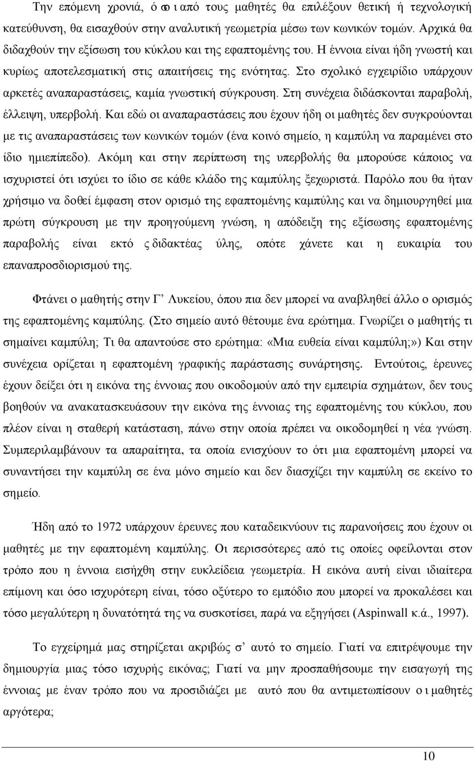 Στο σχολικό εγχειρίδιο υπάρχουν αρκετές αναπαραστάσεις, καμία γνωστική σύγκρουση. Στη συνέχεια διδάσκονται παραβολή, έλλειψη, υπερβολή.