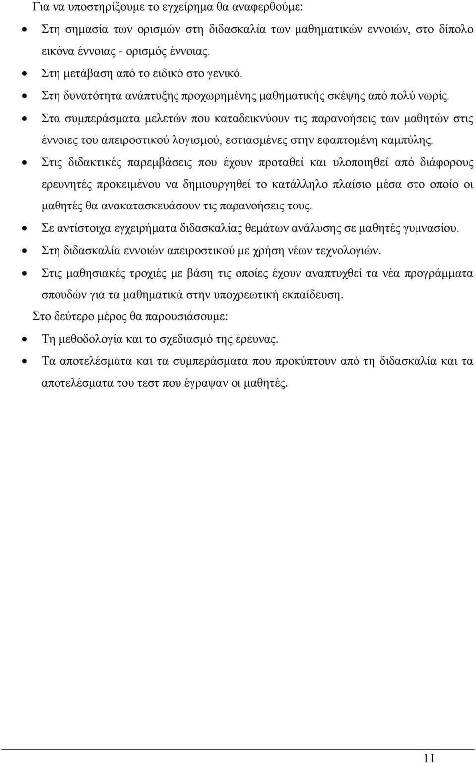 Στα συμπεράσματα μελετών που καταδεικνύουν τις παρανοήσεις των μαθητών στις έννοιες του απειροστικού λογισμού, εστιασμένες στην εφαπτομένη καμπύλης.